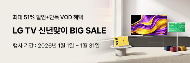 최대 51% 할인 + 단독 VOD 혜택. LG TV 신년맞이 BIG SALE. 행사 기간: 2026년 1월 1일 ~ 1월 31일. 거실 공간에 설치된 LG TV와 컬러풀한 화면이 보이는 스탠바이미 제품 프로모션 이미지.