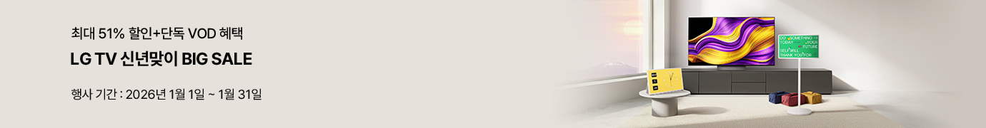 최대 51% 할인 + 단독 VOD 혜택. LG TV 신년맞이 BIG SALE. 행사 기간: 2026년 1월 1일 ~ 1월 31일. 거실 공간에 설치된 LG TV와 컬러풀한 화면이 보이는 스탠바이미 제품 프로모션 이미지.