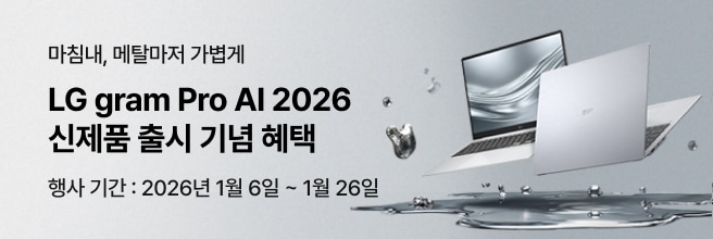 LG gram Pro AI 2026 신제품 출시 기념 혜택 배너. “마침내, 메탈마저 가볍게” 문구와 함께 노트북 이미지가 보이며, 행사 기간은 2026년 1월 6일부터 1월 26일까지 안내됨.