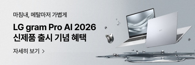 LG gram Pro AI 2026 신제품 출시 기념 혜택 배너. “마침내, 메탈마저 가볍게” 문구와 함께 노트북 이미지가 보이며, 하단 자세히 보기 안내됨.