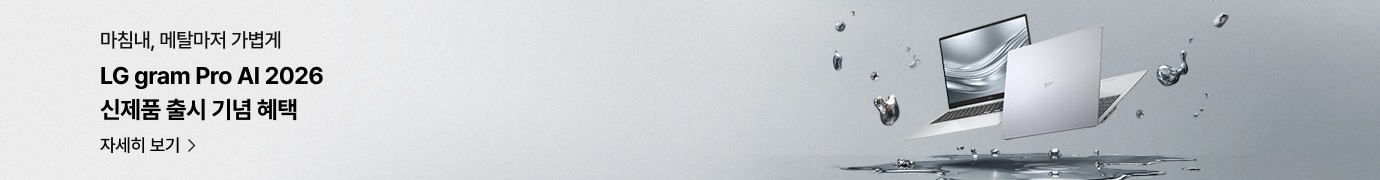 LG gram Pro AI 2026 신제품 출시 기념 혜택 배너. “마침내, 메탈마저 가볍게” 문구와 함께 노트북 이미지가 보이며, 하단 자세히 보기 안내됨.