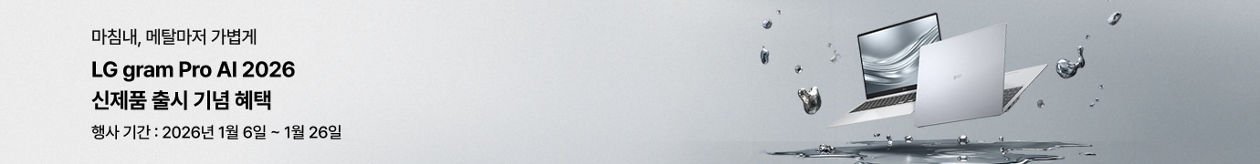 LG gram Pro AI 2026 신제품 출시 기념 혜택 배너. “마침내, 메탈마저 가볍게” 문구와 함께 노트북 이미지가 보이며, 행사 기간은 2026년 1월 6일부터 1월 26일까지 안내됨.