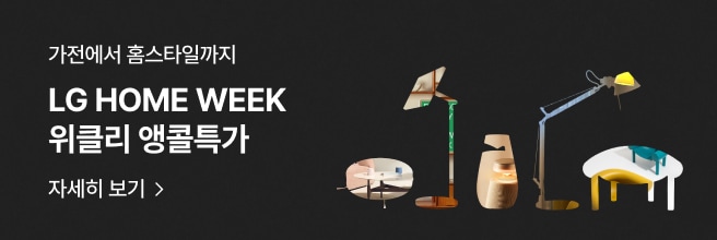 검은백 배경에 '가전에서 홈스타일까지' 'LG HOME WEEK 위클리 앵콜특가' '자세히 보기' 문구가 있고 우측에 가구와 조명이 실루엣 실물이미지 아웃 디자인 형태로 배치됨