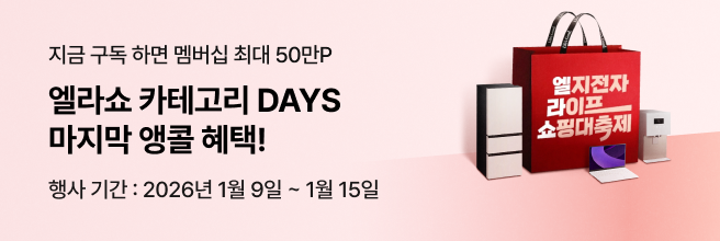 분분홍색 배경에 '엘라쇼 카테고리 Days 마지막 앵콜 혜택!' 문구가 있고 '엘지전자 라이프 쇼핑대축제' 문구가 있는 붉은색 쇼핑백이 크게 있고 좌우에 엘지 냉장고, 정수기, 노트북이 있습니다.