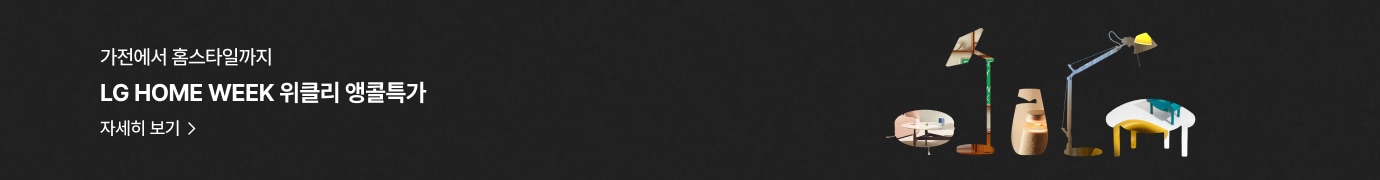검은백 배경에 '가전에서 홈스타일까지' 'LG HOME WEEK 위클리 앵콜특가' '자세히 보기' 문구가 있고 우측에 가구와 조명이 실루엣 실물이미지 아웃 디자인 형태로 배치됨
