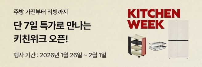 베이지 배경에 KTICHEN WEEK 타이틀이 있고 ‘주방 가전부터 리빙까지 단 7일 특가 키친위크 오픈, 행사기간 2026년 1월 26일~2월 1일’ 문구가 적혀있고 냉장고, 주방 식기장, 스텐 사각트레이 제품이 배치된 이미지