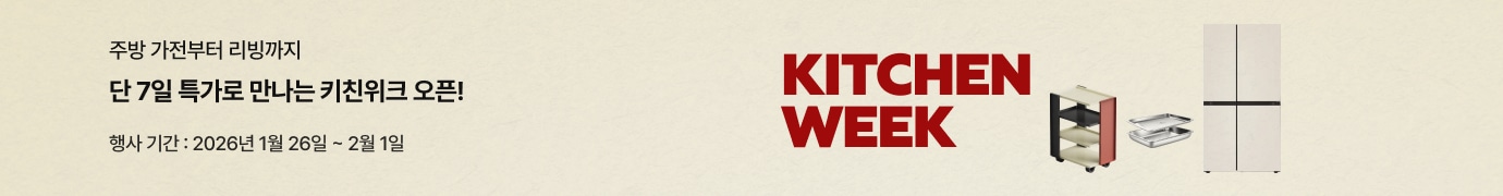 베이지 배경에 KTICHEN WEEK 타이틀이 있고 ‘주방 가전부터 리빙까지 단 7일 특가 키친위크 오픈, 행사기간 2026년 1월 26일~2월 1일’ 문구가 적혀있고 냉장고, 주방 식기장, 스텐 사각트레이 제품이 배치된 이미지