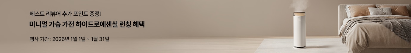 베스트 리뷰어 추가 포인트 증정. 미니멀 가습 가전 하이드로에센셜 런칭 혜택. 행사 기간: 2026년 1월 1일 ~ 1월 31일. 심플한 디자인의 하이드로에센셜 제품 이미지.