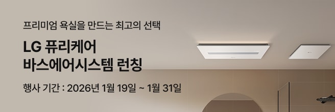 베이지톤 욕실 천장에 설치된 LG 퓨리케어 바스에어시스템과 은은한 간접조명, 브라운 타일 벽면이 보이고 ‘프리미엄 욕실을 만드는 최고의 선택’, ‘LG 퓨리케어 바스에어시스템 런칭’, 행사기간(2026년 1월 19일~31일) 문구가 함께 표시된 이미지