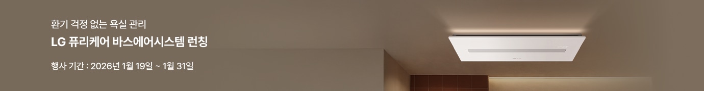 베이지톤 욕실 천장에 설치된 LG 퓨리케어 바스에어시스템과 은은한 간접조명, 브라운 타일 벽면이 보이고 ‘환기 걱정 없는 욕실 관리’, ‘LG 퓨리케어 바스에어시스템 런칭’, 행사기간(2026년 1월 19일~31일) 문구가 함께 표시된 이미지
