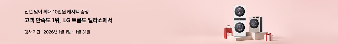 핑크색 배경 위 좌측에 '신년 맞이 최대 10만원 캐시백 증정', '고객 만족도 1위,  LG 트롬도 엘라쇼' ,'행사기간: 2026년 1월 1일 ~ 1월 31일' 텍스트가 있고, 우측엔 쇼핑백과 선물 오브제가 있습니다. 단상 위에 LG 트롬 AI 오브제컬렉션 워시타워와 LG 트롬 AI 오브제컬렉션 건조기가 나란히 배치되어있습니다.
