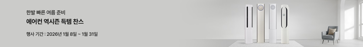회색 배경 위 '한발 빠른 여름 준비', '에어컨 역시즌 득템 찬스', '행사 기간: 2026년 1월 8일~1월 31일'텍스트가 있고, 우측에  'LG 휘센 쿨 에어컨','LG 휘센 타워 에어컨', 'LG 휘센 뷰 에어컨','LG 휘센 위너 에어컨'이 나열되어있습니다.