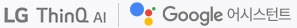 LG ThinQ AI | Google Assistant