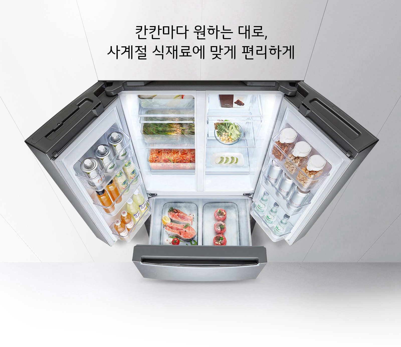 칸칸마다 원하는 대로, 사계절 식재료에 맞게 편리하게