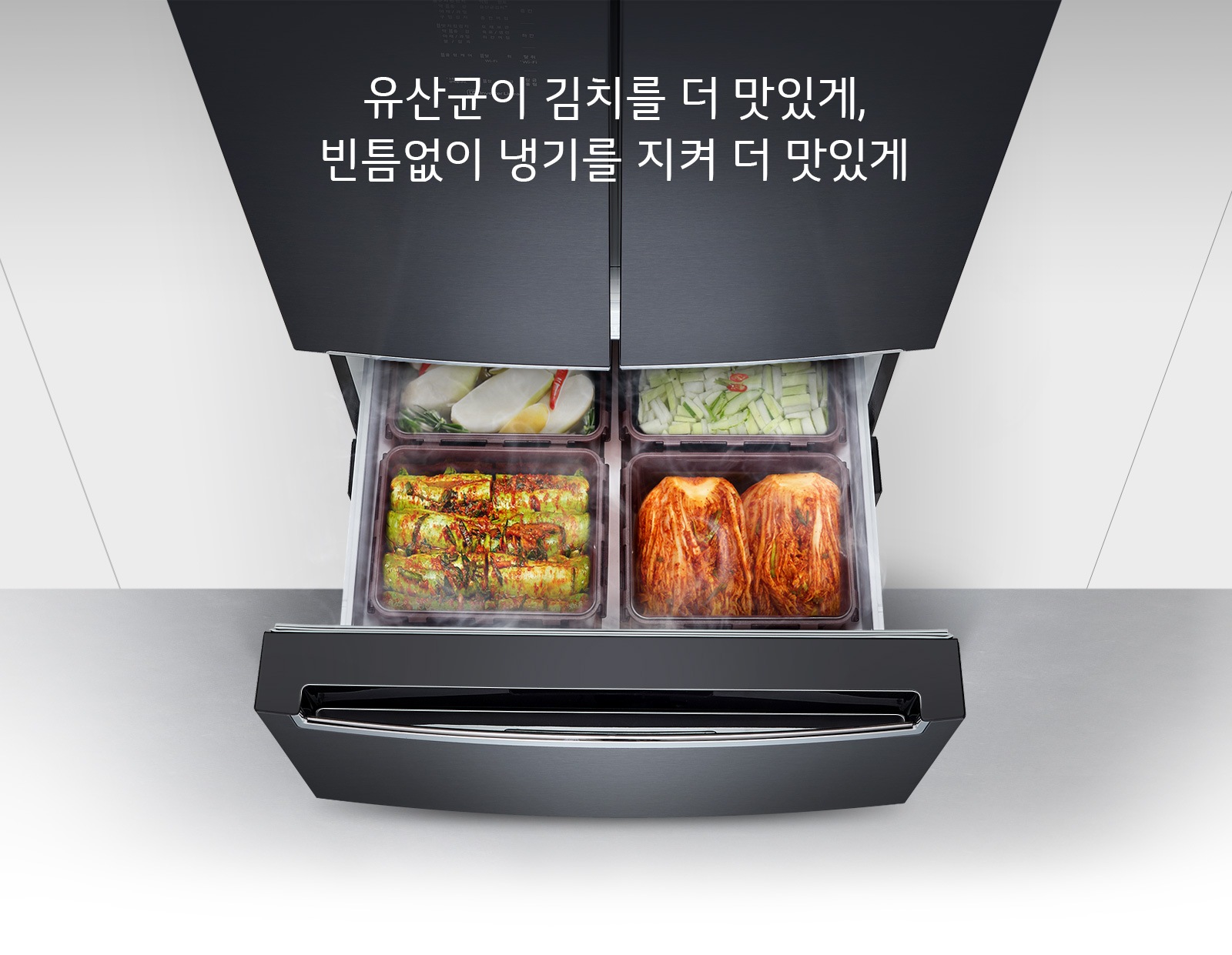 유산균이 김치를 더 맛있게, 빈틈없이 냉기를 지켜 더 맛있게