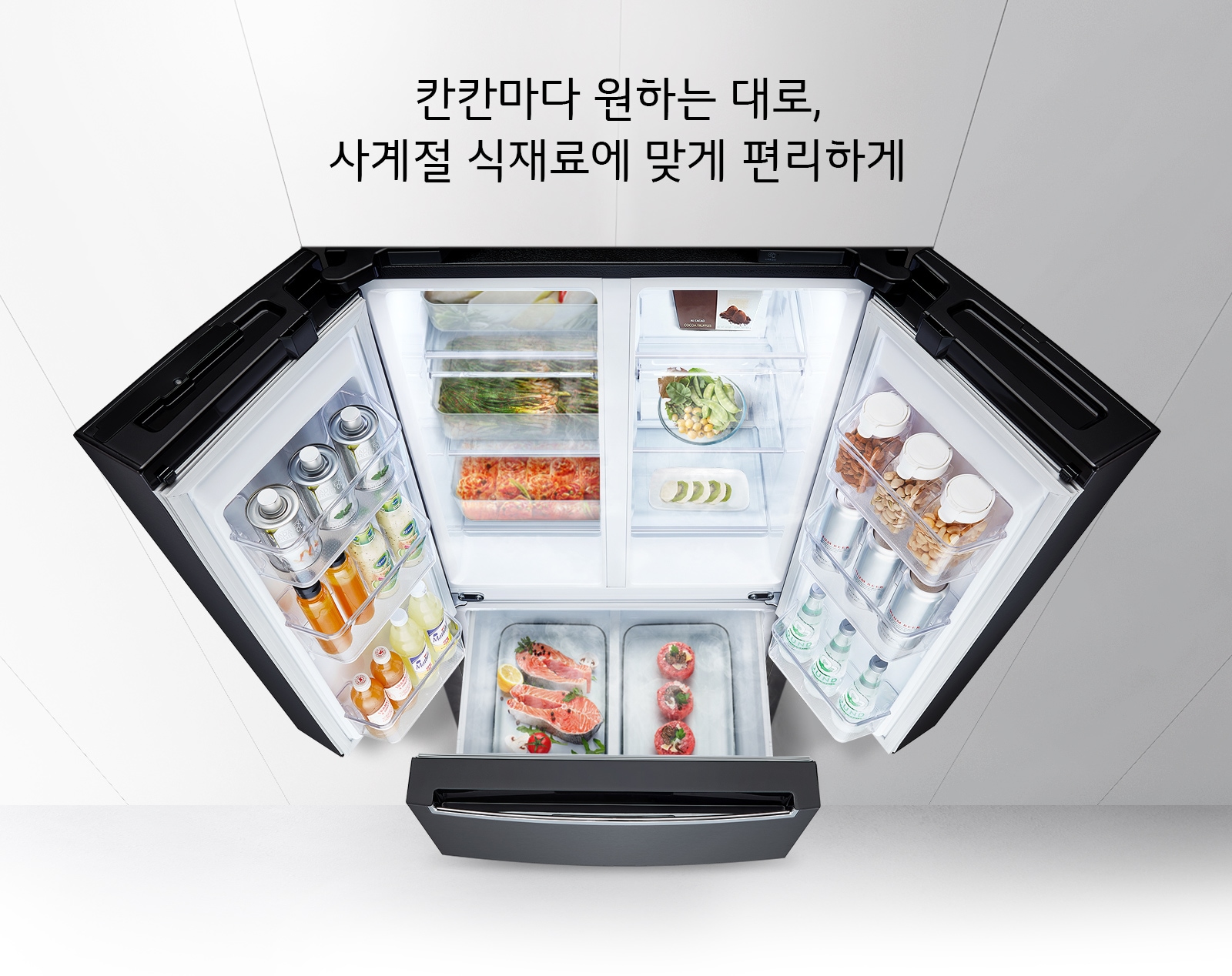 칸칸마다 원하는 대로, 사계절 식재료에 맞게 편리하게