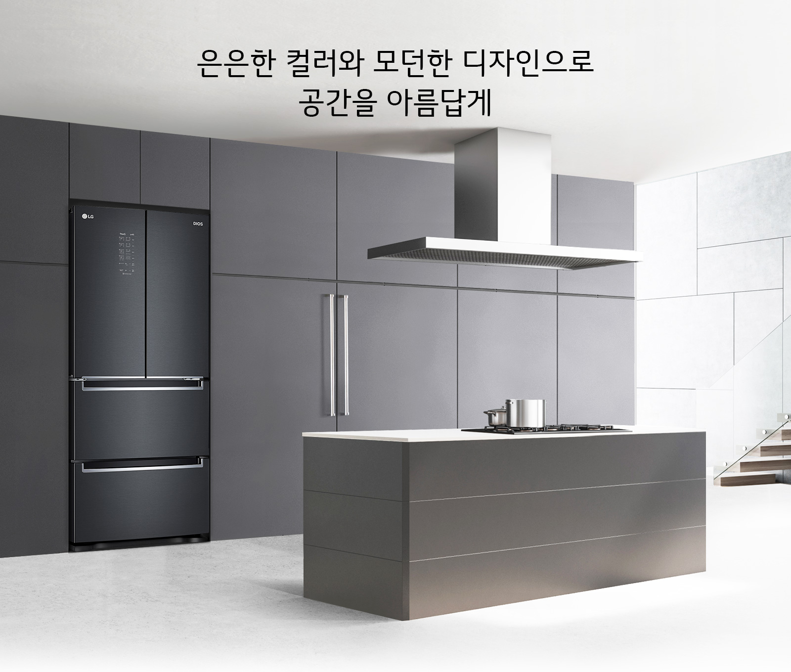 은은한 컬러와 모던한 디자인으로 공간을 아름답게
