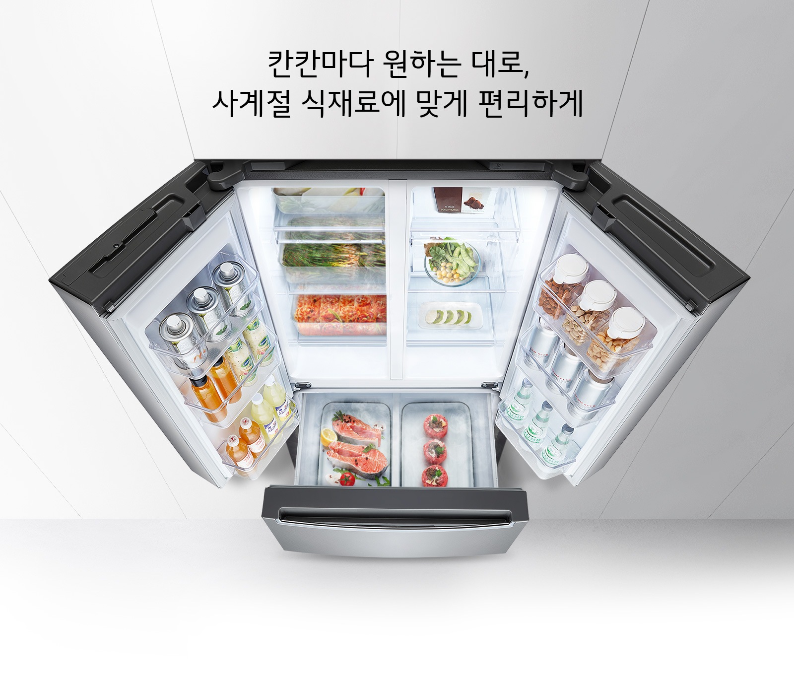 칸칸마다 원하는 대로, 사계절 식재료에 맞게 편리하게