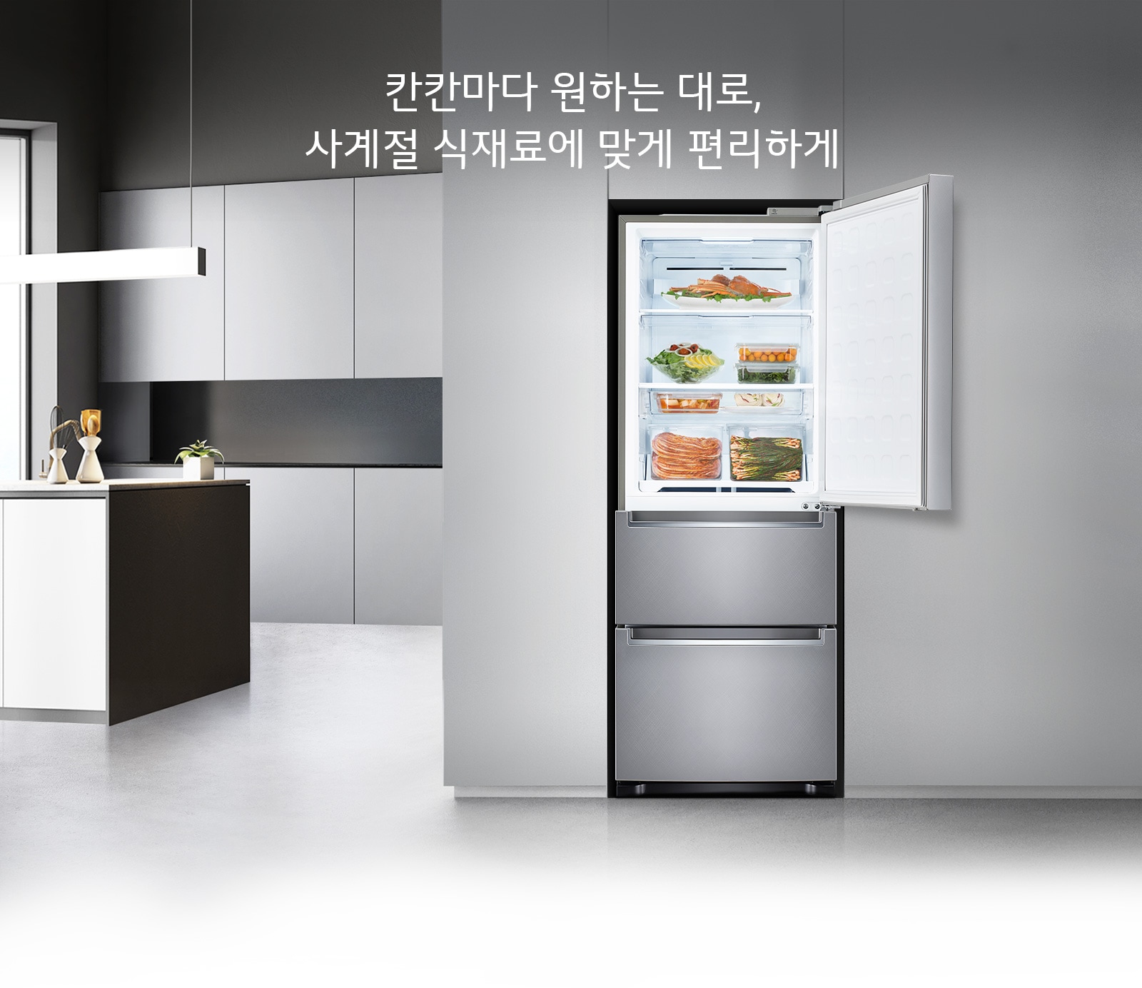 칸칸마다 원하는 대로, 사계절 식재료에 맞게 편리하게