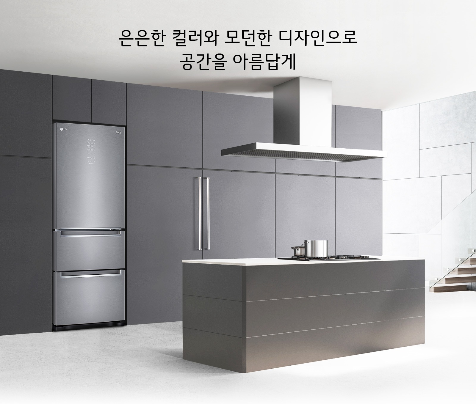 은은한 컬러와 모던한 디자인으로 공간을 아름답게