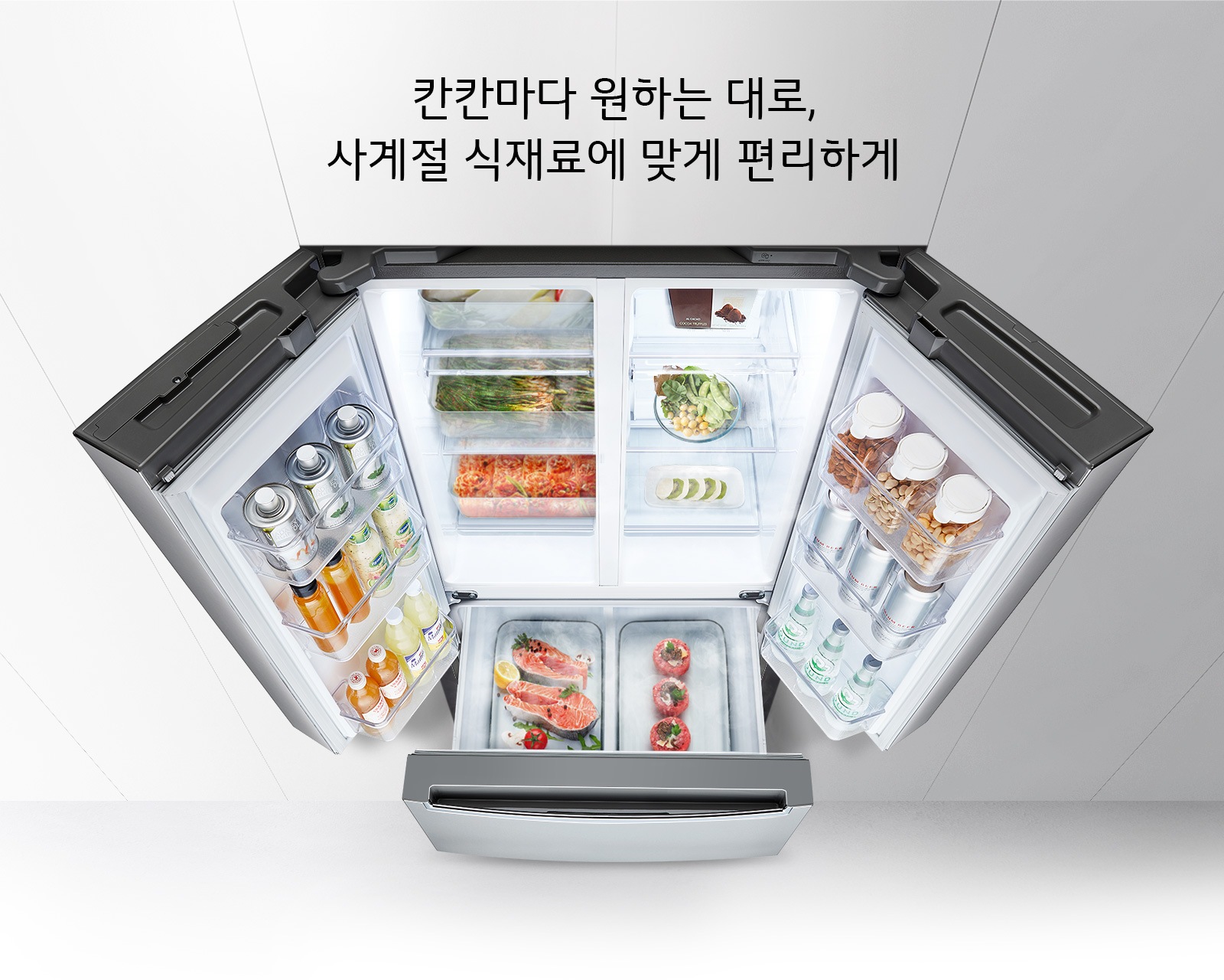 칸칸마다 원하는 대로, 사계절 식재료에 맞게 편리하게