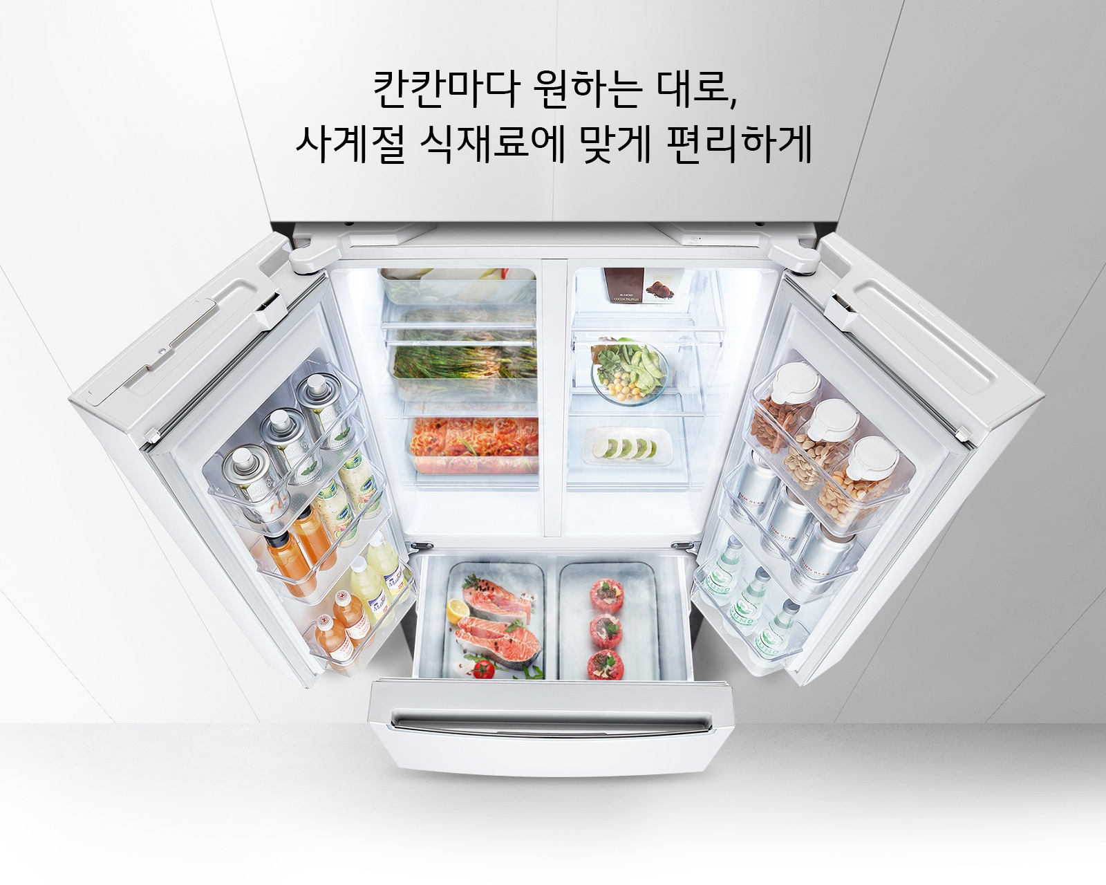 칸칸마다 원하는 대로, 사계절 식재료에 맞게 편리하게