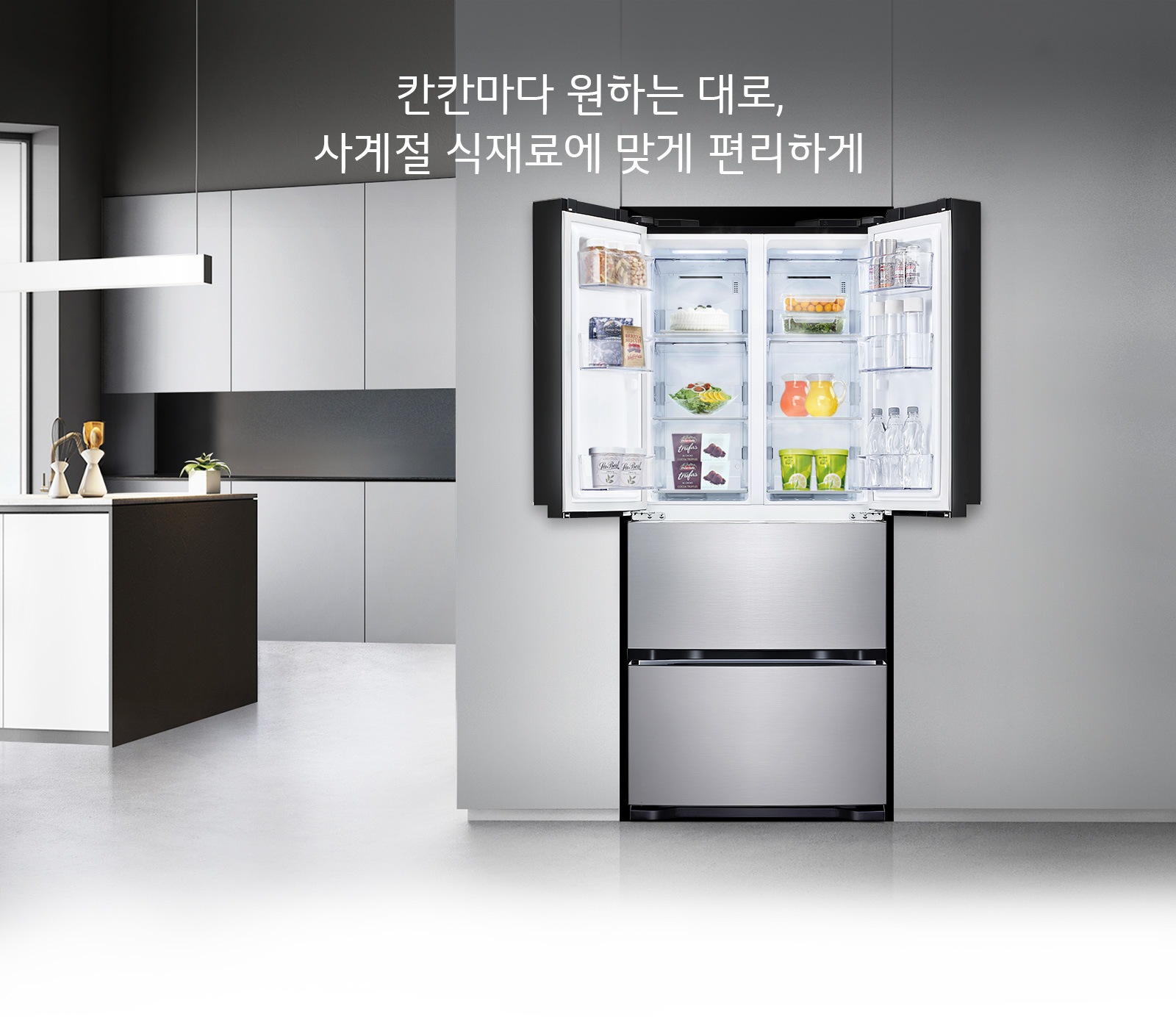 칸칸마다 원하는 대로, 사계절 식재료에 맞게 편리하게