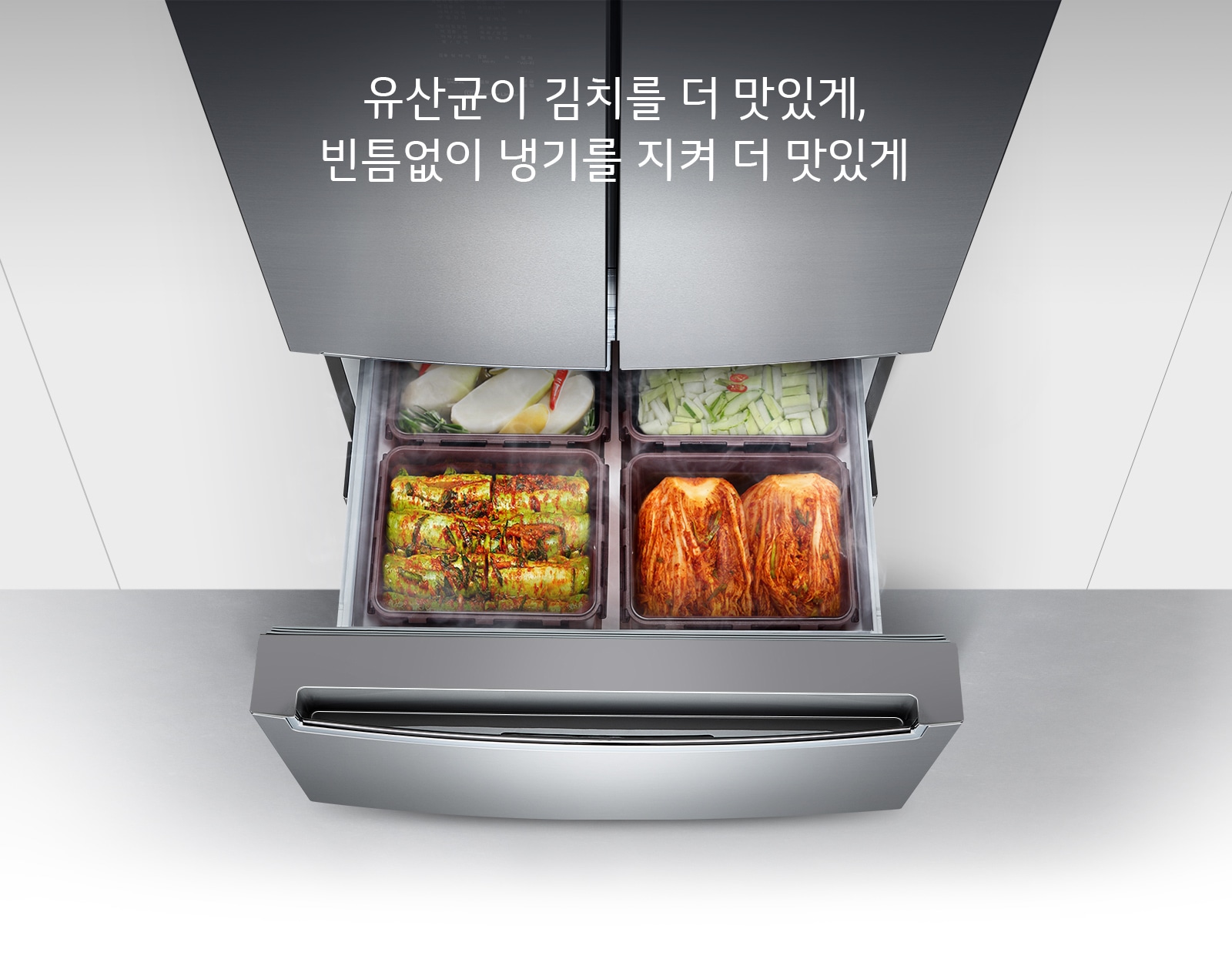 유산균이 김치를 더 맛있게, 빈틈없이 냉기를 지켜 더 맛있게