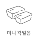 두 개의 미니 각얼음이 간단한 선으로 그려져 있으며, 아래에 미니 각얼음이라는 텍스트가 포함되어 있습니다. 배경은 흰색입니다.