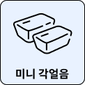 두 개의 각얼음 그림이 있으며, 아래에 미니 각얼음이라는 텍스트가 있습니다. 배경은 연한 파란색입니다.