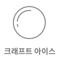 둥근 원의 아이콘이 있으며, 아래에 크래프트 아이스라는 텍스트가 있습니다.