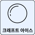 둥근 원이 그려져 있으며, 아래에 크래프트 아이스라는 텍스트가 있습니다. 배경은 연한 파란색입니다.