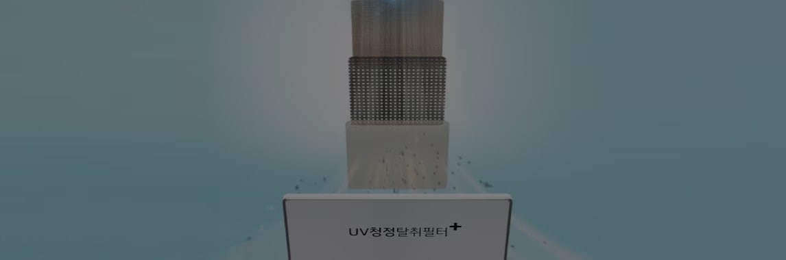 UV 청정 탈취 필터가 강조된 이미지입니다. 필터는 여러 층으로 구성되어 있으며, 공기 중의 입자가 필터를 통과하는 모습이 시각적으로 표현되어 있습니다.