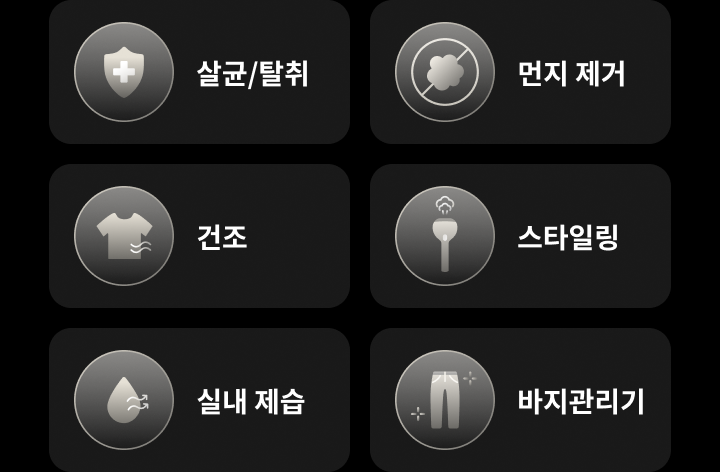 살균/탈취, 먼지 제거, 건조, 스타일링, 실내 제습, 바지 관리기라는 텍스트가 각각의 아이콘과 함께 배치되어 있습니다. 배경은 어두운 색상입니다.
