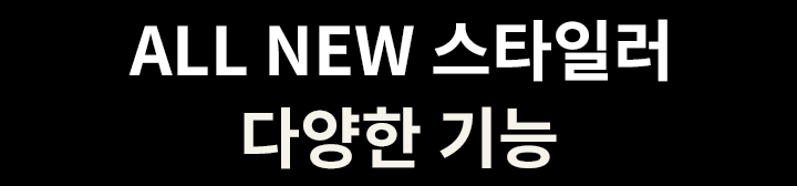 ALL NEW 스타일러 다양한 기능이라는 문구가 검은색 배경에 흰색 글자로 쓰여 있습니다.