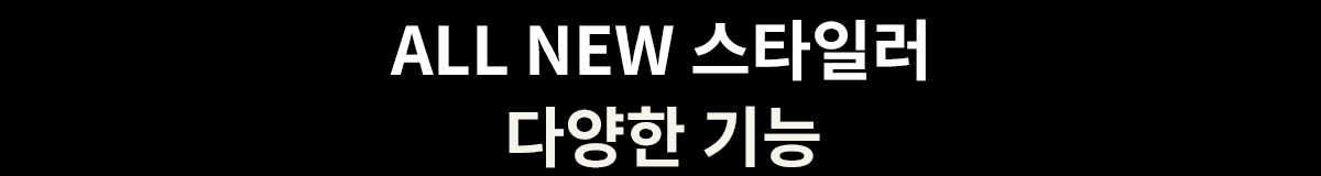 ALL NEW 스타일러 다양한 기능이라는 문구가 검은색 배경에 흰색 글자로 쓰여 있습니다.