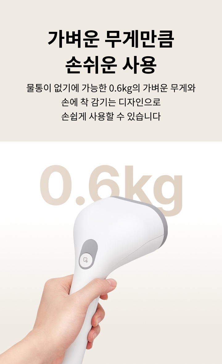 가벼운 무게만큼 손쉬운 사용. 물통이 없기에 가능한 0.6kg의 가벼운 무게와 손에 착 감기는 디자인으로 손쉽게 사용할 수 있습니다. 손이 제품을 잡고 있으며, 배경에는 "0.6kg"이라는 텍스트가 있습니다.