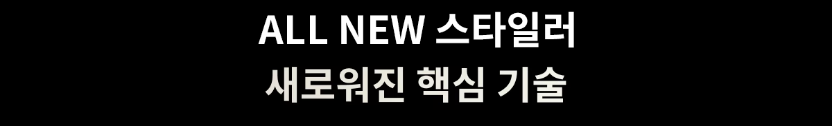 ALL NEW 스타일러, 새로워진 핵심 기술이라는 문구가 검은색 배경에 흰색 글씨로 적혀 있습니다.