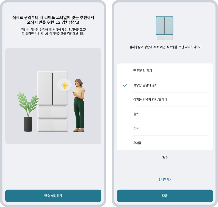 냉장고를 미리 세팅하는 과정에 대한 ThinQ 앱 인스크린