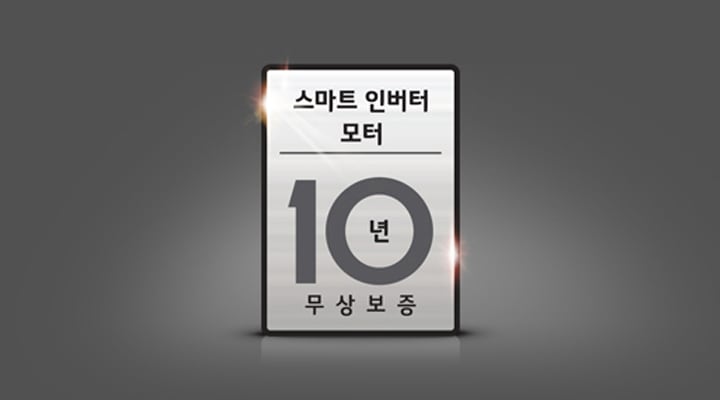 스마트 인버터 모터 10년 무상보증2