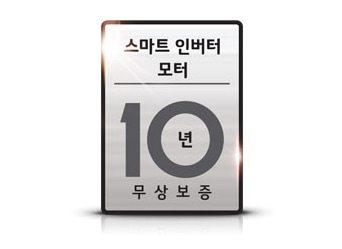 스마트 인버터 모터 10년 무상보증 이미지