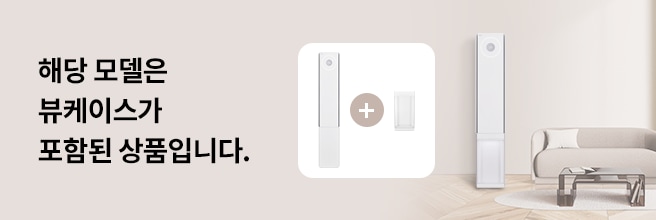 해당 모델은 뷰케이스가 포함된 상품입니다.