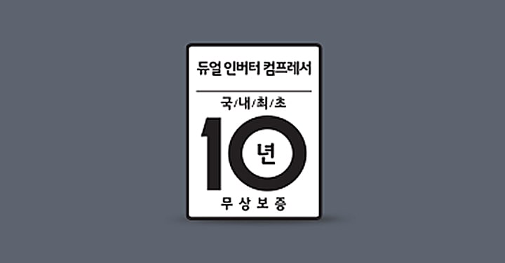 LG 휘센 인버터 컴프레서 10년 무상보증2