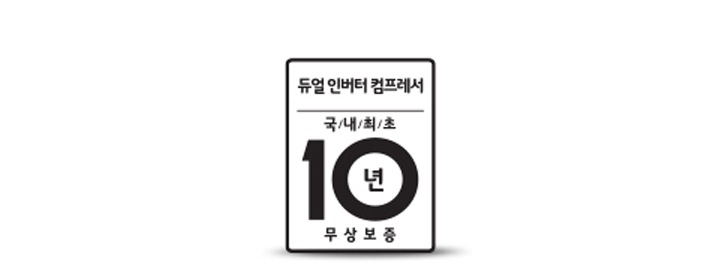 10년 무상보증2
