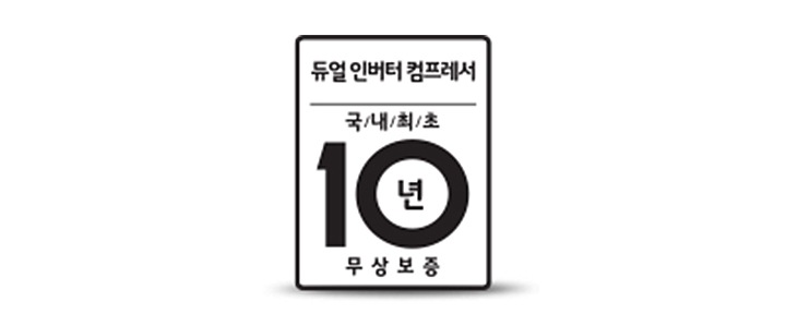 10년 무상보증2