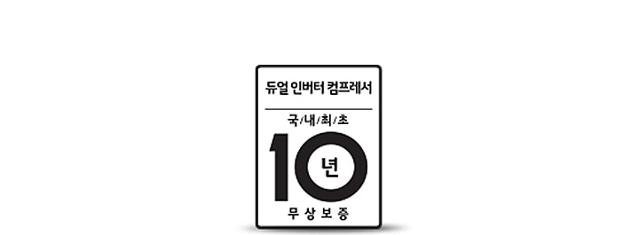듀얼 인버터 컴프레서 국/내/최/초 10년무상보증