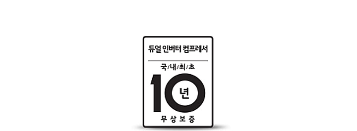 10년 무상보증2