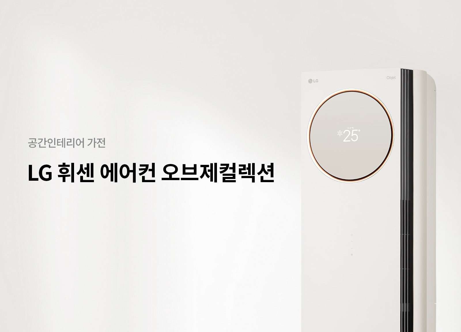 공간인테리어 가전 LG 휘센 에어컨 오브제컬렉션