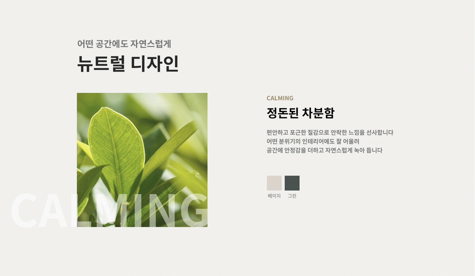 어떤공간에서도 자연스럽게 - 뉴트럴 디자인
