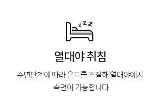 열대야 취침 - 수면단계에 따라 온도를 조절해 열대야에서 숙면이 가능합니다.